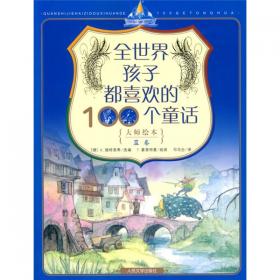 大师绘本（蓝卷）：全世界孩子都喜欢的100个童话