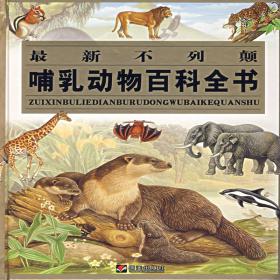 最新不列颠哺乳动物百科全书