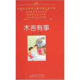 中国当代获奖儿童文学作家书系：木吉有事