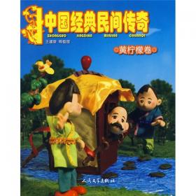 中国经典民间传奇：黄柠檬卷