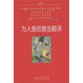 中国当代获奖儿童文学作家书系：为人鱼姑娘当翻译